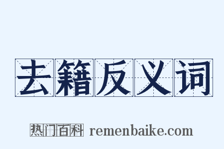 去籍反义词是什么意思的图片